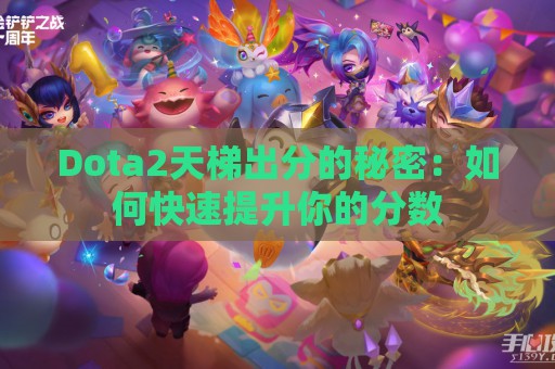 Dota2天梯出分的秘密：如何快速提升你的分数