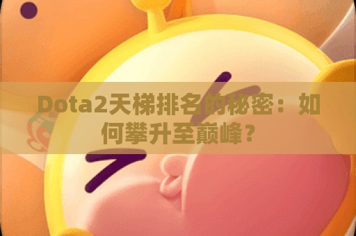 Dota2天梯排名的秘密：如何攀升至巅峰？