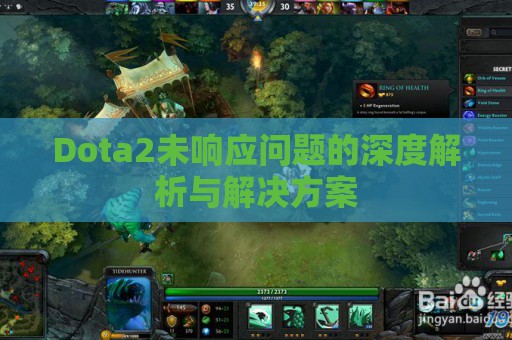 Dota2未响应问题的深度解析与解决方案