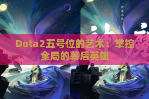 Dota2五号位的艺术：掌控全局的幕后英雄