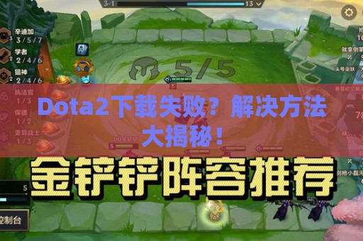 Dota2下载失败？解决方法大揭秘！