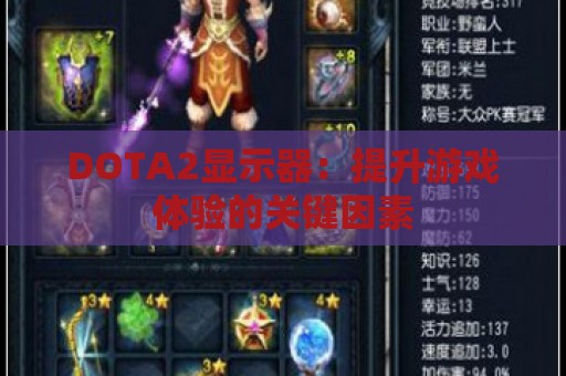 DOTA2显示器：提升游戏体验的关键因素