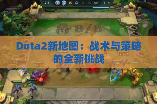 Dota2新地图：战术与策略的全新挑战