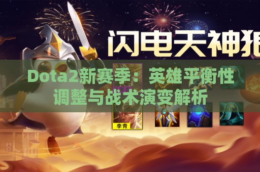 Dota2新赛季：英雄平衡性调整与战术演变解析