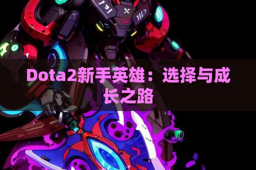 Dota2新手英雄：选择与成长之路