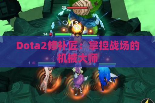 Dota2修补匠：掌控战场的机械大师