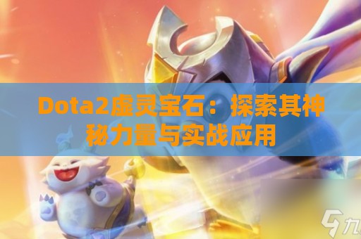 Dota2虚灵宝石：探索其神秘力量与实战应用