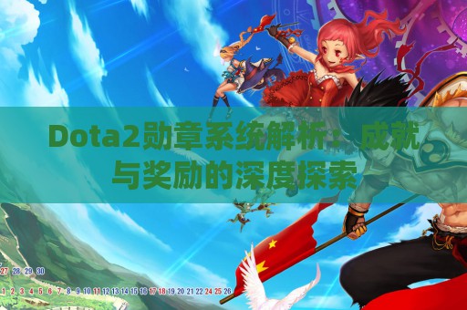 Dota2勋章系统解析：成就与奖励的深度探索