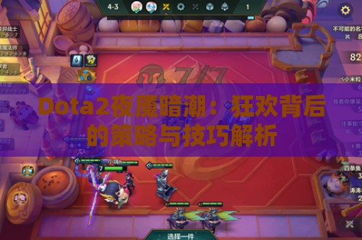 Dota2夜魇暗潮：狂欢背后的策略与技巧解析