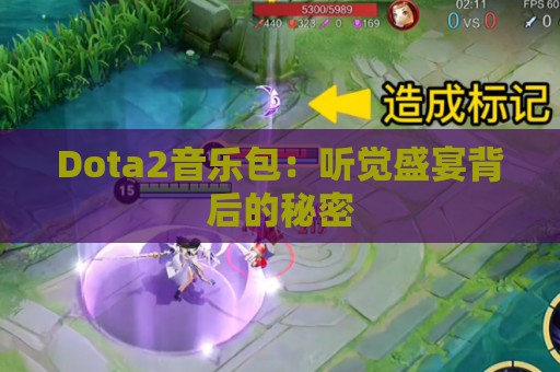 Dota2音乐包：听觉盛宴背后的秘密