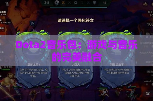 Dota2音乐包：游戏与音乐的完美融合