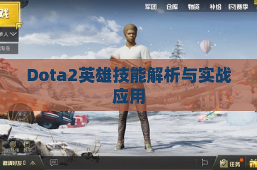 Dota2英雄技能解析与实战应用