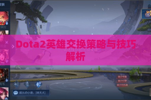 Dota2英雄交换策略与技巧解析