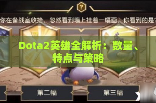 Dota2英雄全解析：数量、特点与策略