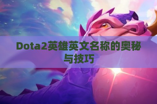 Dota2英雄英文名称的奥秘与技巧