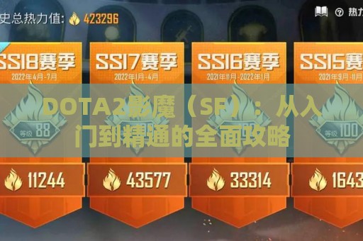 DOTA2影魔（SF）：从入门到精通的全面攻略