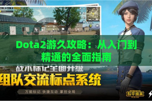 Dota2游久攻略：从入门到精通的全面指南