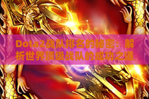 Dota2战队排名的秘密：解析世界顶级战队的成功之道