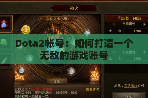 Dota2帐号：如何打造一个无敌的游戏账号