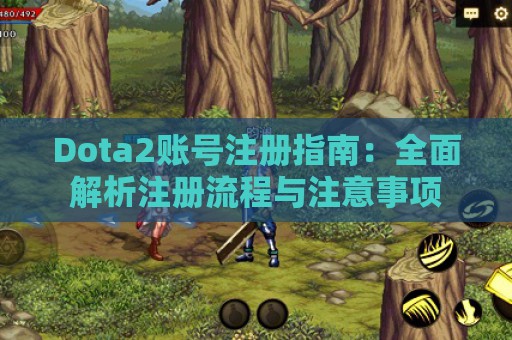 Dota2账号注册指南：全面解析注册流程与注意事项