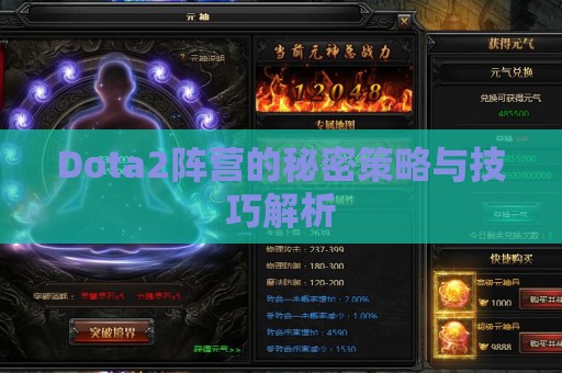 Dota2阵营的秘密策略与技巧解析