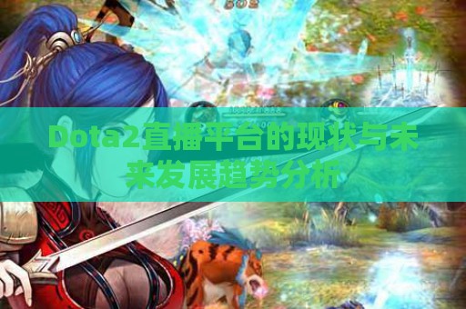 Dota2直播平台的现状与未来发展趋势分析