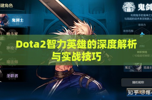 Dota2智力英雄的深度解析与实战技巧