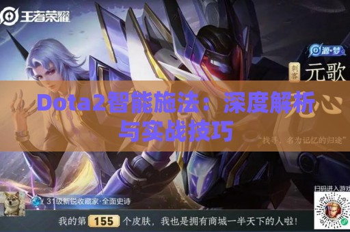 Dota2智能施法：深度解析与实战技巧