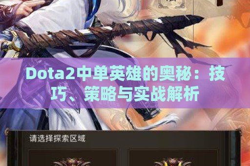 Dota2中单英雄的奥秘：技巧、策略与实战解析