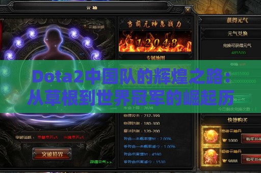 Dota2中国队的辉煌之路：从草根到世界冠军的崛起历程