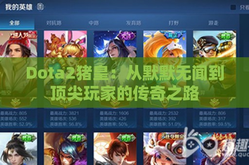 Dota2猪皇：从默默无闻到顶尖玩家的传奇之路