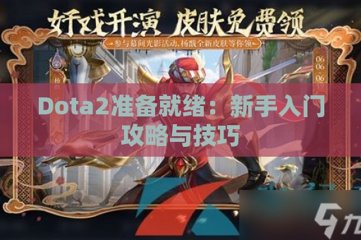 Dota2准备就绪：新手入门攻略与技巧