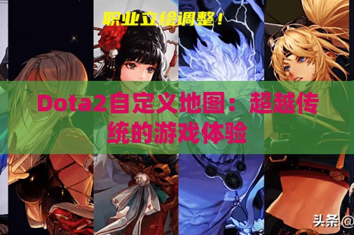 Dota2自定义地图：超越传统的游戏体验