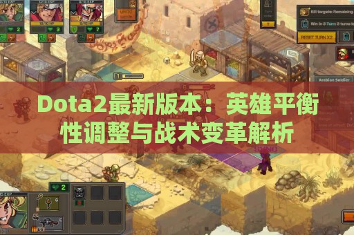 Dota2最新版本：英雄平衡性调整与战术变革解析