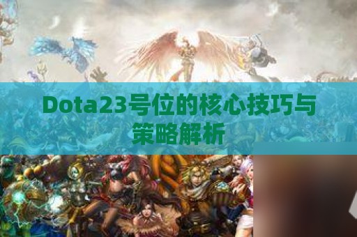 Dota23号位的核心技巧与策略解析