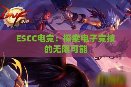 ESCC电竞：探索电子竞技的无限可能