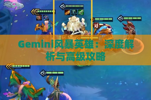 Gemini风暴英雄：深度解析与高级攻略