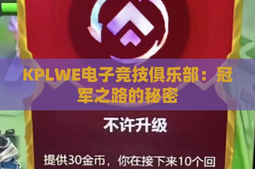 KPLWE电子竞技俱乐部：冠军之路的秘密