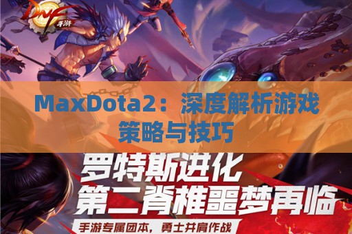 MaxDota2：深度解析游戏策略与技巧