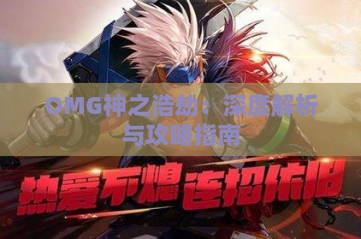 OMG神之浩劫：深度解析与攻略指南