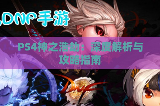 PS4神之浩劫：深度解析与攻略指南