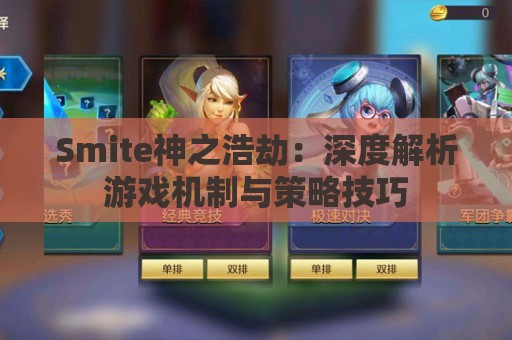 Smite神之浩劫：深度解析游戏机制与策略技巧