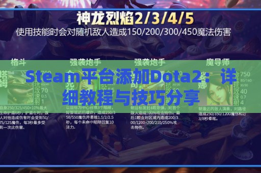 Steam平台添加Dota2：详细教程与技巧分享