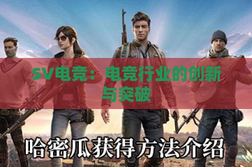 SV电竞：电竞行业的创新与突破