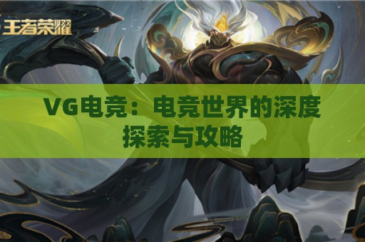 VG电竞：电竞世界的深度探索与攻略