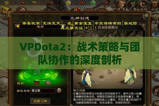 VPDota2：战术策略与团队协作的深度剖析