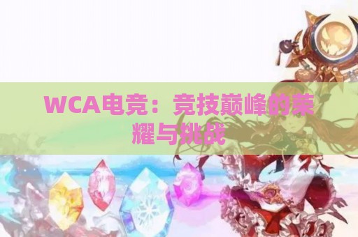 WCA电竞：竞技巅峰的荣耀与挑战