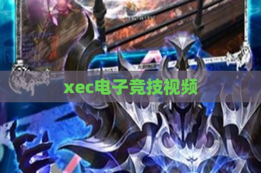 xec电子竞技视频