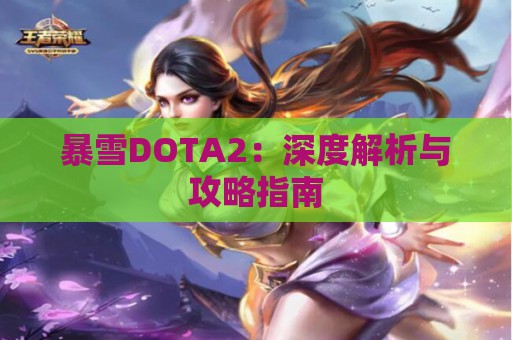 暴雪DOTA2：深度解析与攻略指南