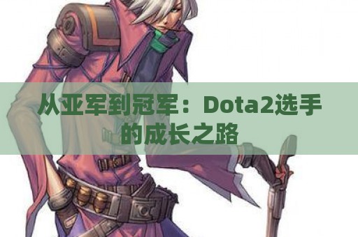 从亚军到冠军：Dota2选手的成长之路